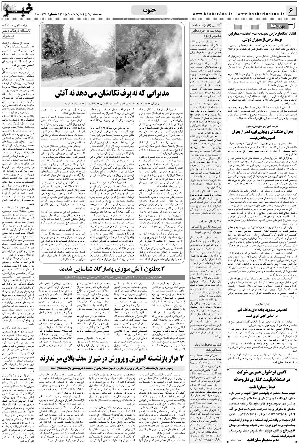 مشاهده صفحه ۶ روزنامه خبرجنوب تاریخ ۲۵  سال ۱۳۹۵