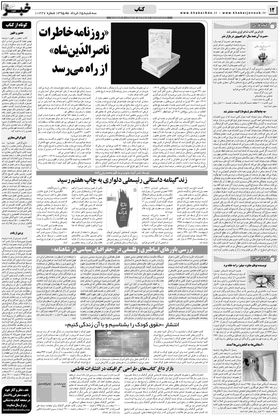 مشاهده صفحه ۱۲ روزنامه خبرجنوب تاریخ ۲۵  سال ۱۳۹۵