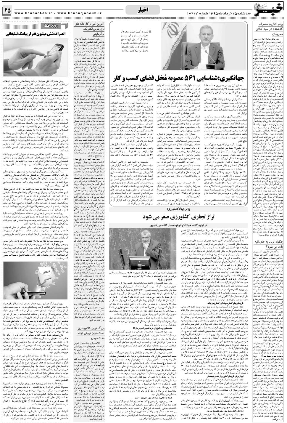 مشاهده صفحه ۲۵ روزنامه خبرجنوب تاریخ ۲۵  سال ۱۳۹۵
