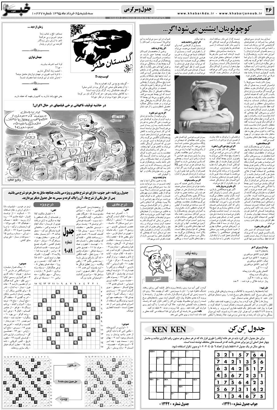مشاهده صفحه ۲۶ روزنامه خبرجنوب تاریخ ۲۵  سال ۱۳۹۵