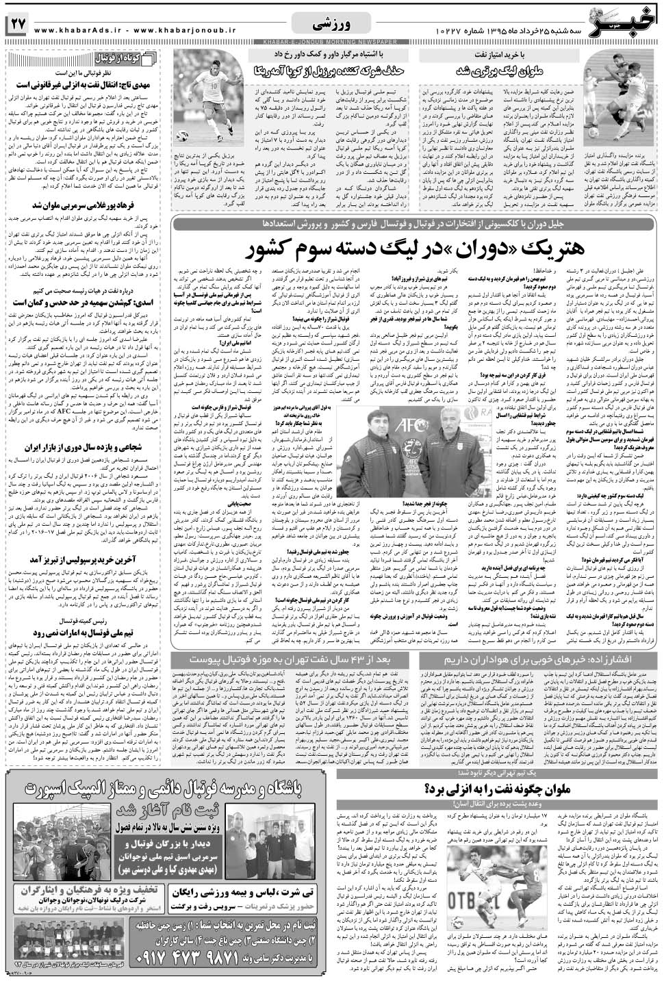 مشاهده صفحه ۲۷ روزنامه خبرجنوب تاریخ ۲۵  سال ۱۳۹۵