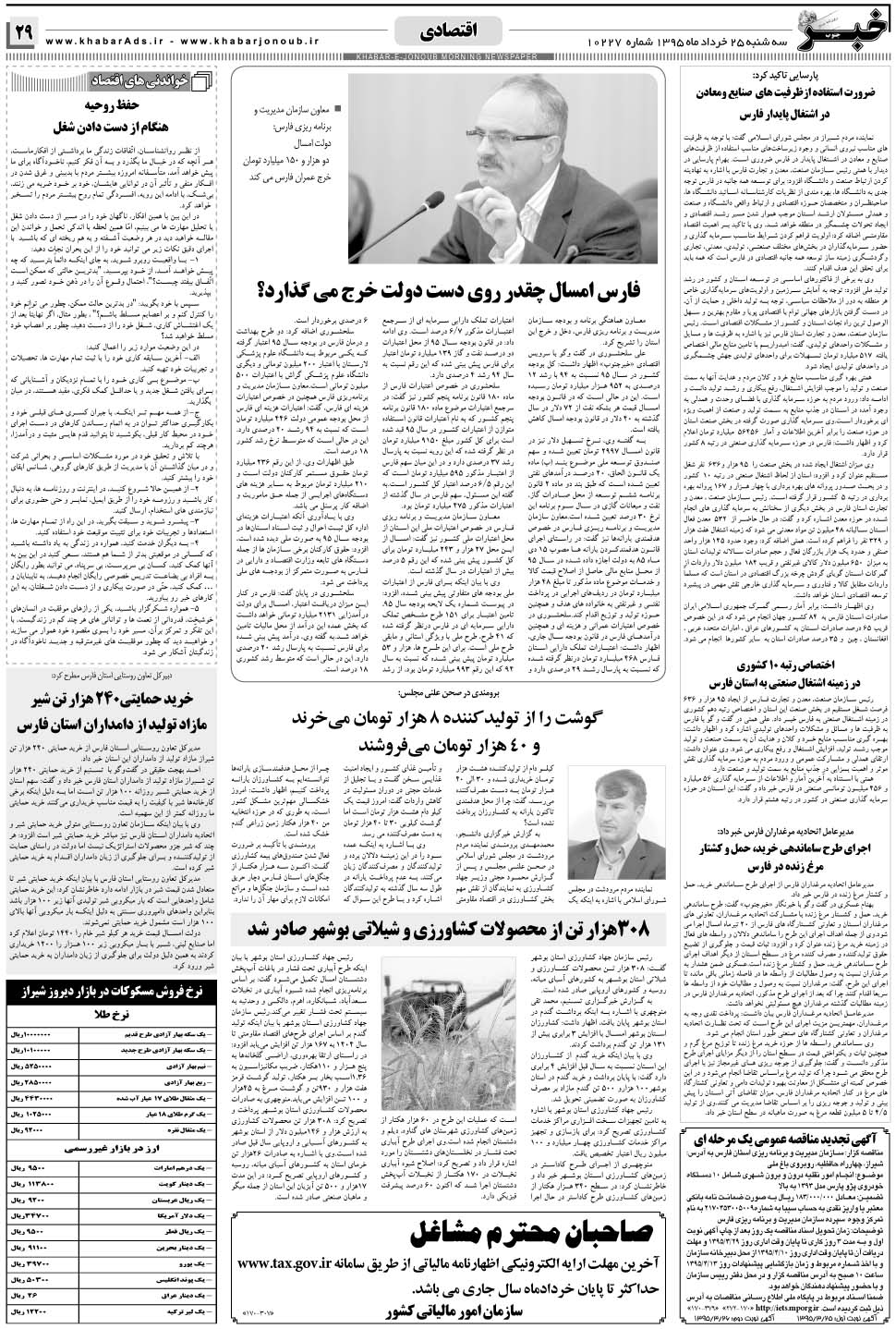 مشاهده صفحه ۲۹ روزنامه خبرجنوب تاریخ ۲۵  سال ۱۳۹۵