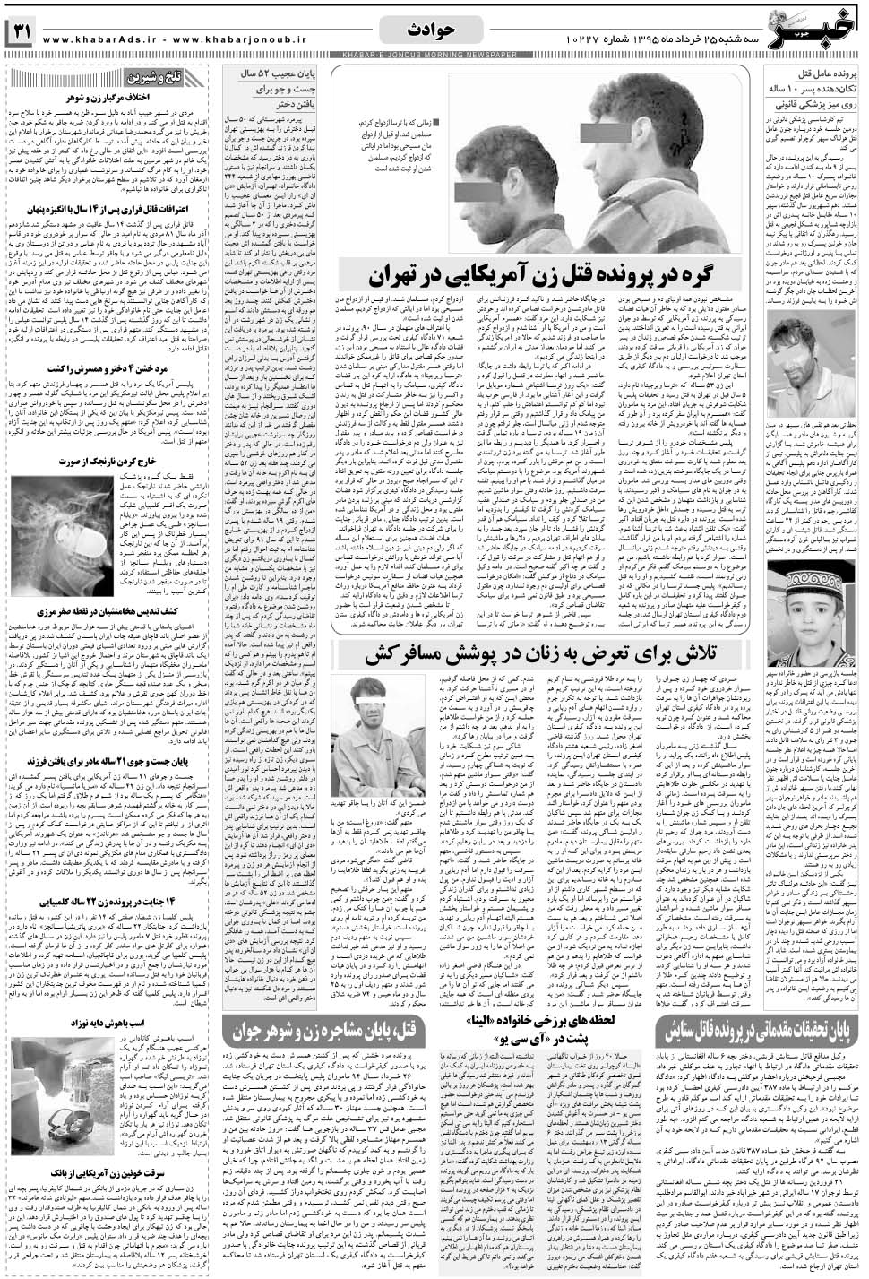 مشاهده صفحه ۳۱ روزنامه خبرجنوب تاریخ ۲۵  سال ۱۳۹۵