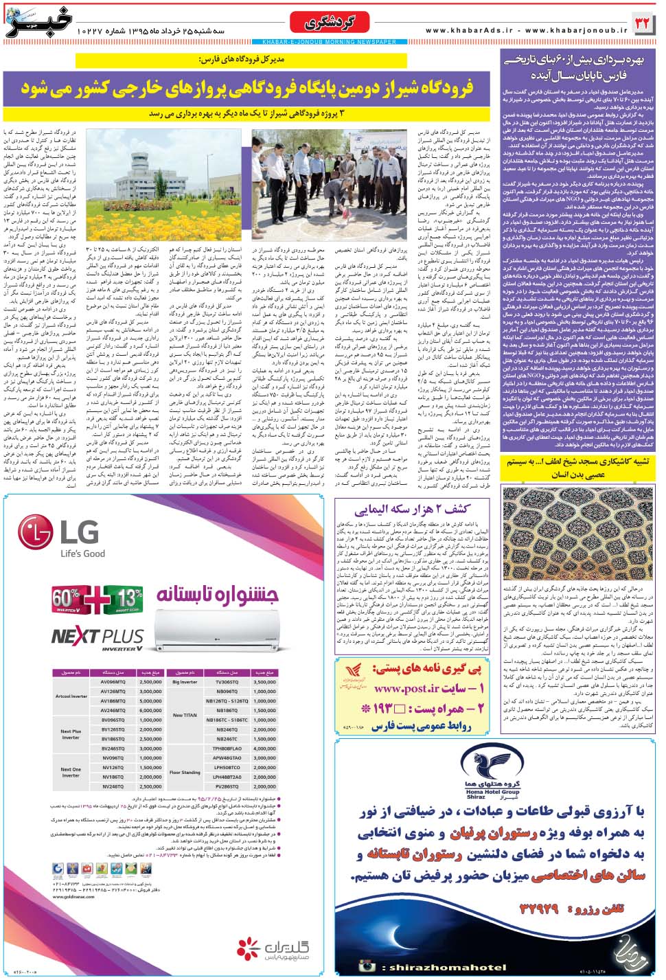 مشاهده صفحه ۳۲ روزنامه خبرجنوب تاریخ ۲۵  سال ۱۳۹۵