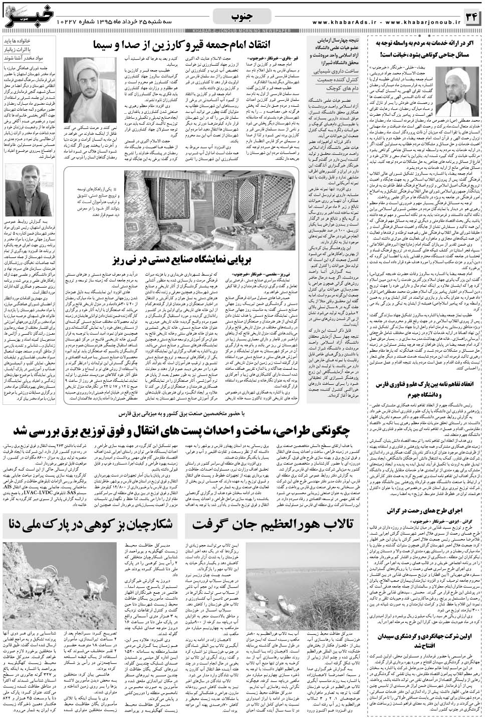 مشاهده صفحه ۳۴ روزنامه خبرجنوب تاریخ ۲۵  سال ۱۳۹۵