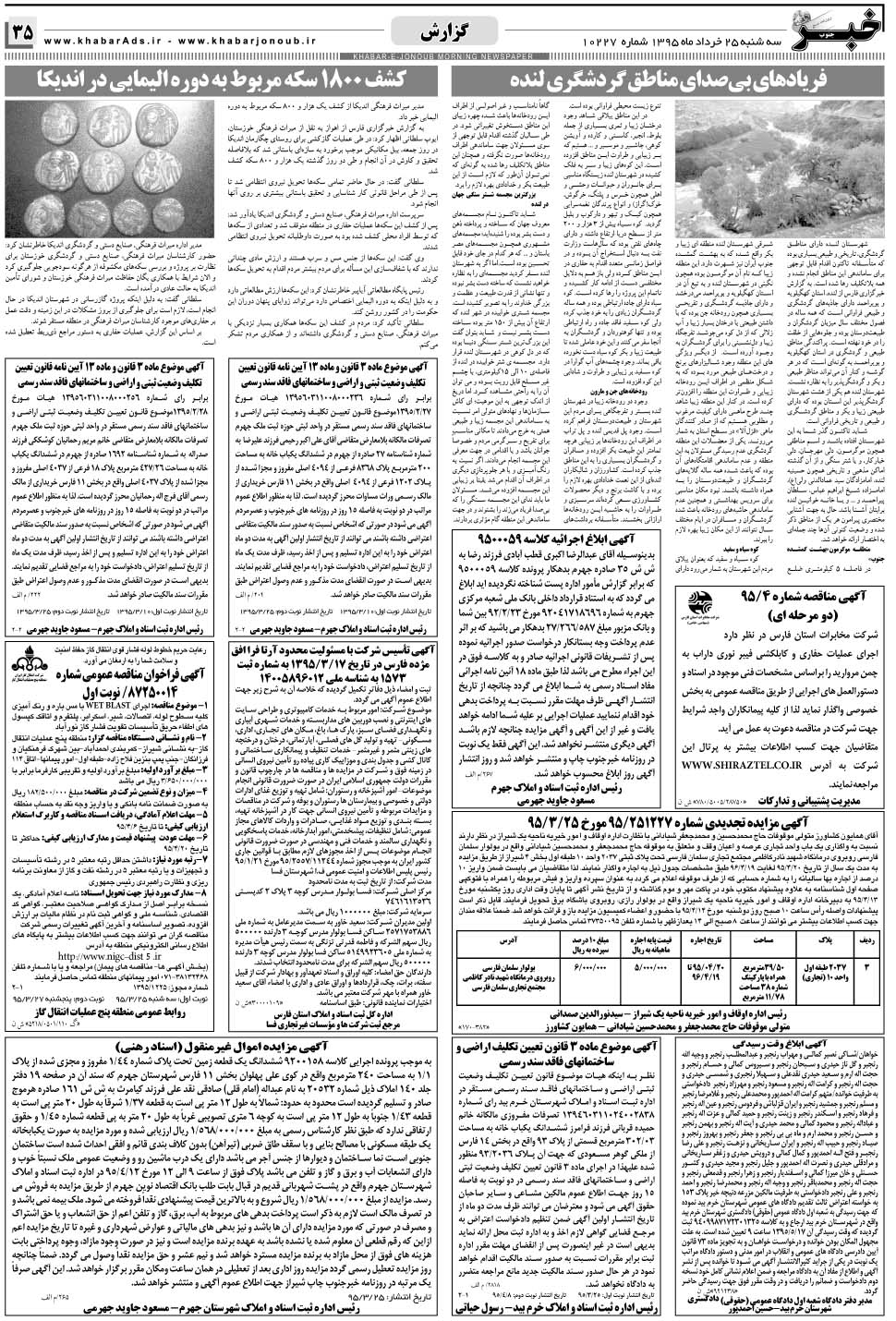 مشاهده صفحه ۳۵ روزنامه خبرجنوب تاریخ ۲۵  سال ۱۳۹۵