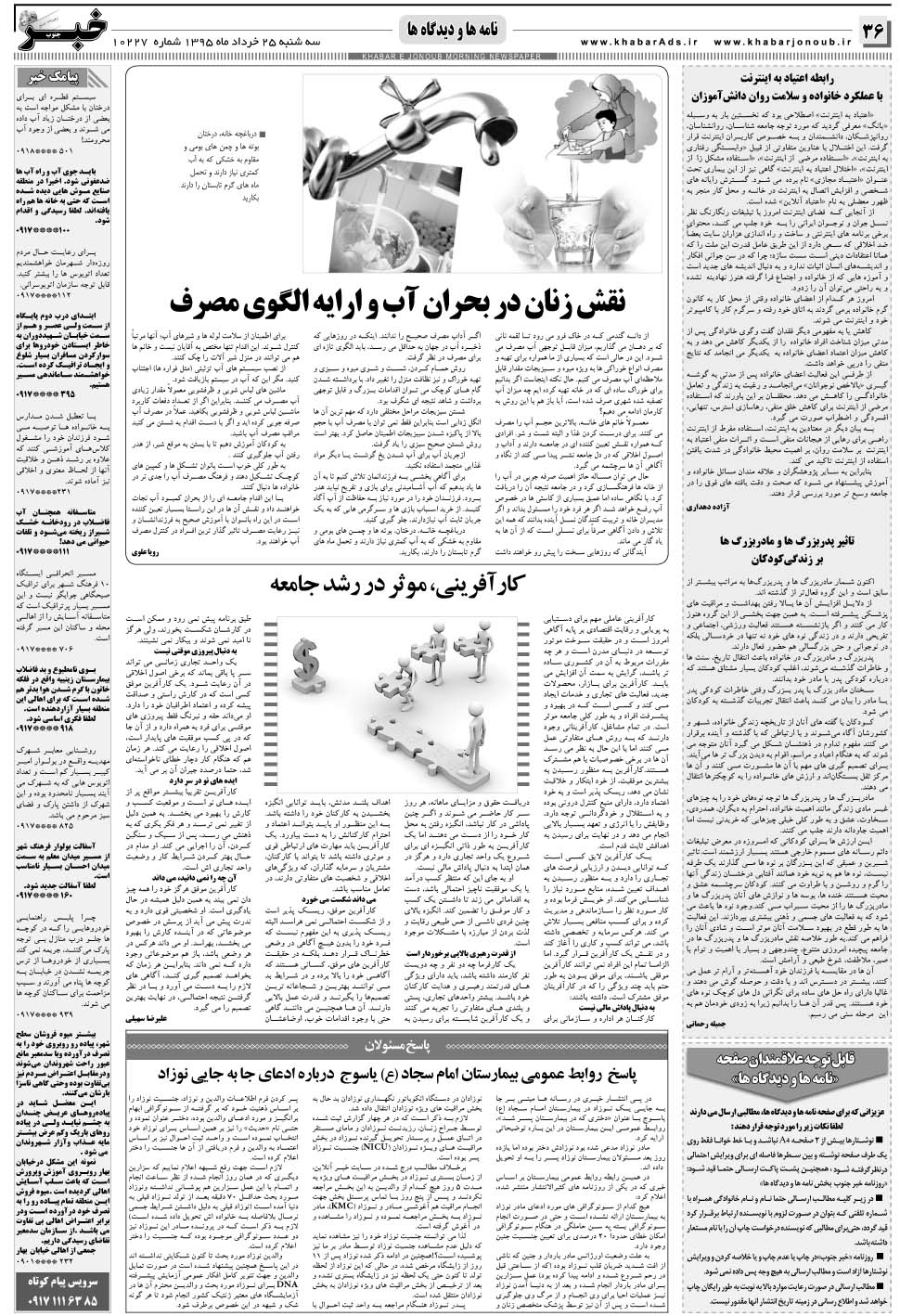 مشاهده صفحه ۳۶ روزنامه خبرجنوب تاریخ ۲۵  سال ۱۳۹۵