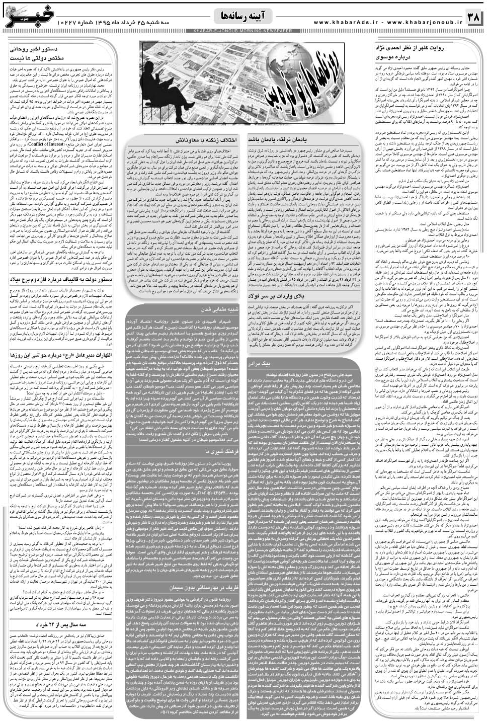 مشاهده صفحه ۳۸ روزنامه خبرجنوب تاریخ ۲۵  سال ۱۳۹۵