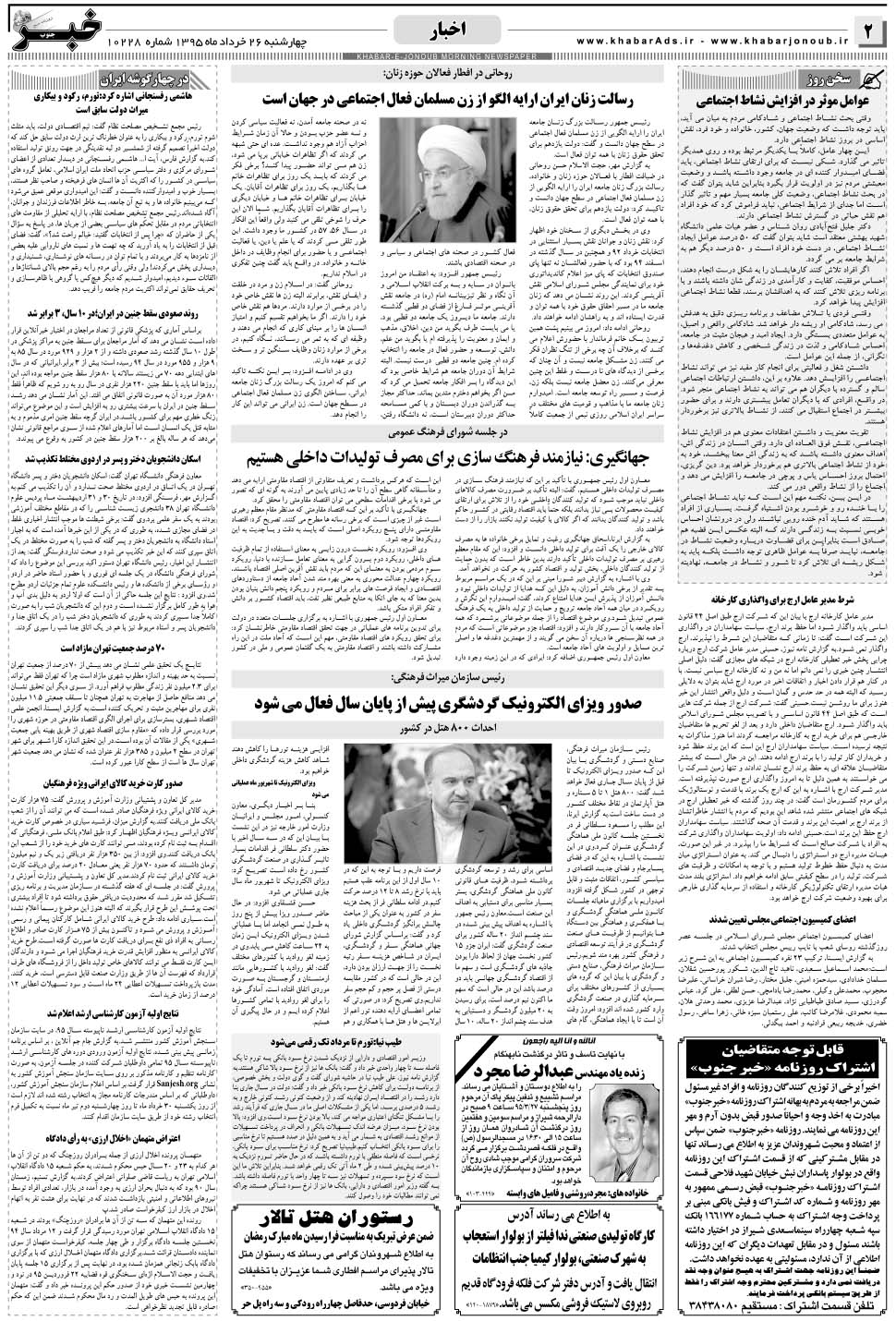 مشاهده صفحه ۲ روزنامه خبرجنوب تاریخ ۲۶  سال ۱۳۹۵