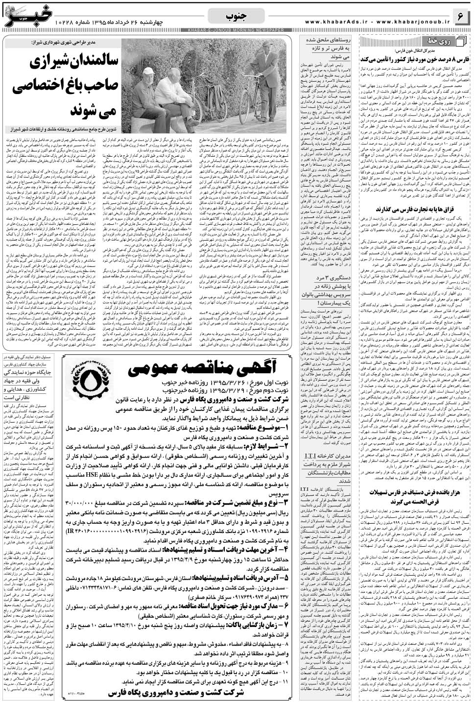 مشاهده صفحه ۶ روزنامه خبرجنوب تاریخ ۲۶  سال ۱۳۹۵