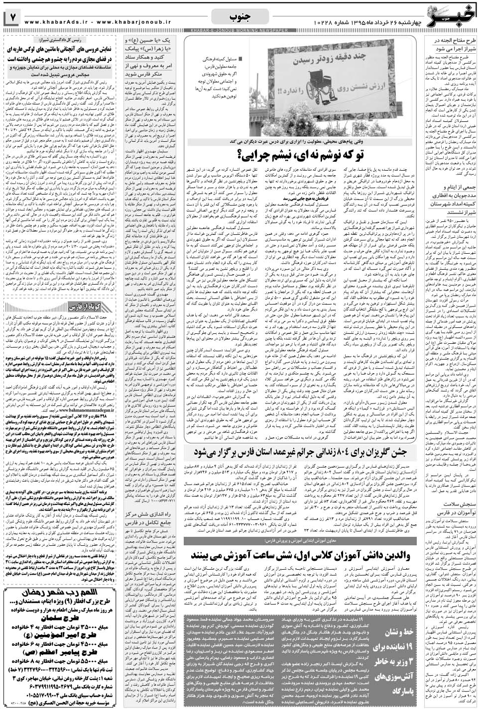 مشاهده صفحه ۷ روزنامه خبرجنوب تاریخ ۲۶  سال ۱۳۹۵