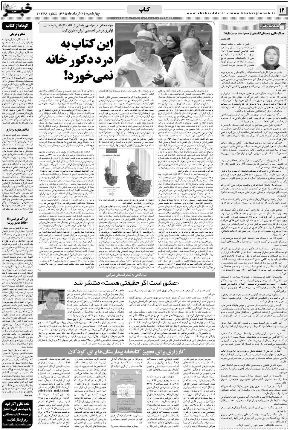 مشاهده صفحه ۱۲ روزنامه خبرجنوب تاریخ ۲۶  سال ۱۳۹۵