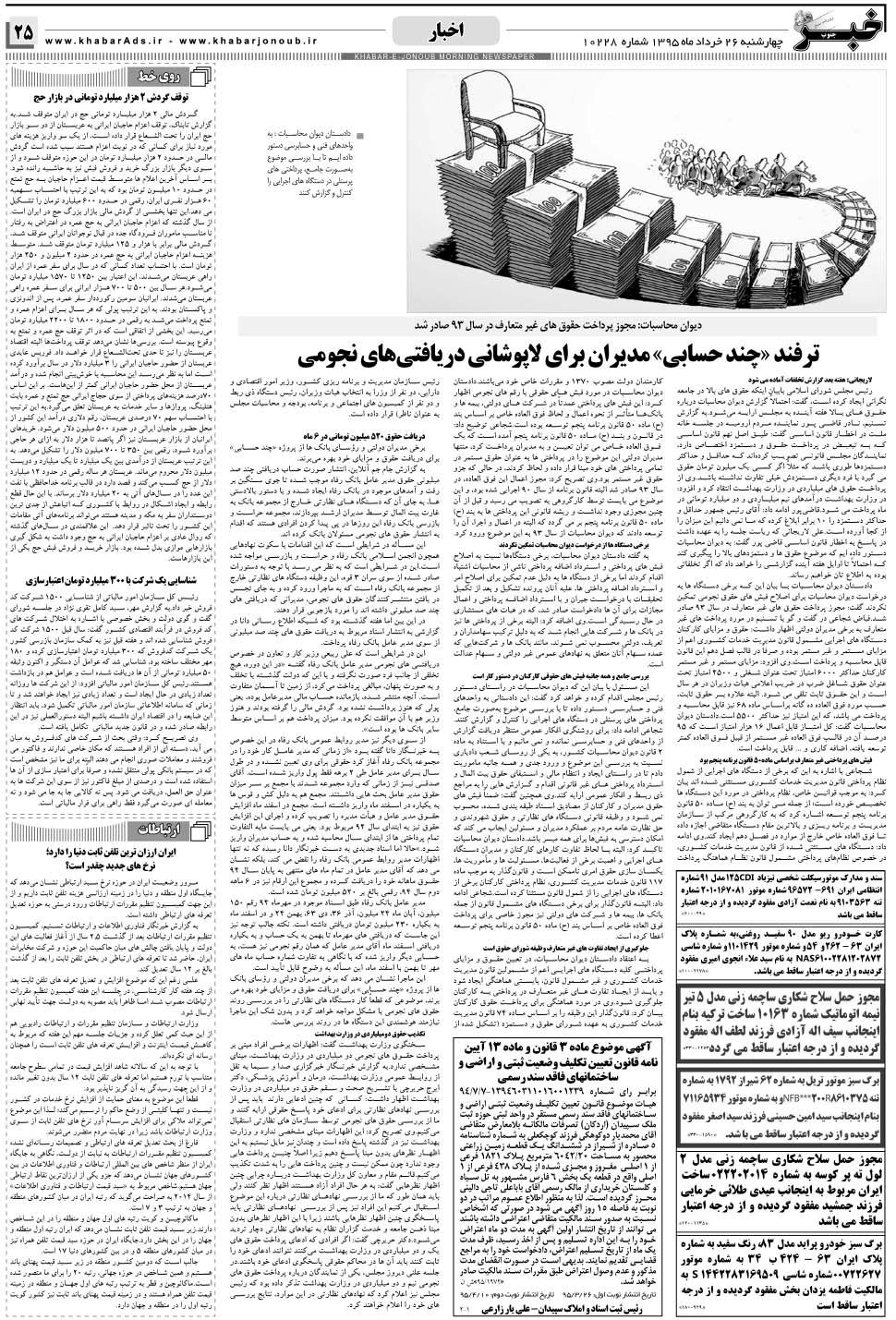 مشاهده صفحه ۲۵ روزنامه خبرجنوب تاریخ ۲۶  سال ۱۳۹۵