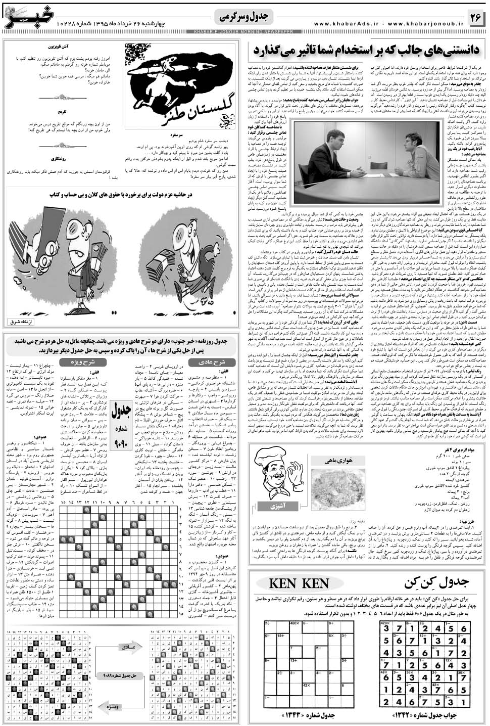 مشاهده صفحه ۲۶ روزنامه خبرجنوب تاریخ ۲۶  سال ۱۳۹۵