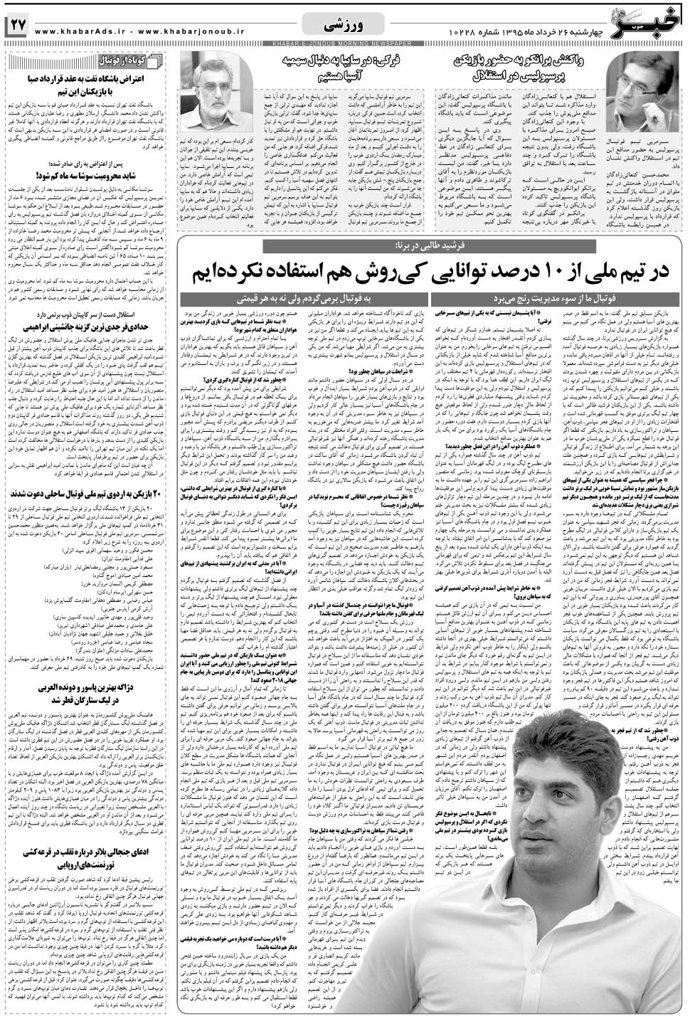 مشاهده صفحه ۲۷ روزنامه خبرجنوب تاریخ ۲۶  سال ۱۳۹۵