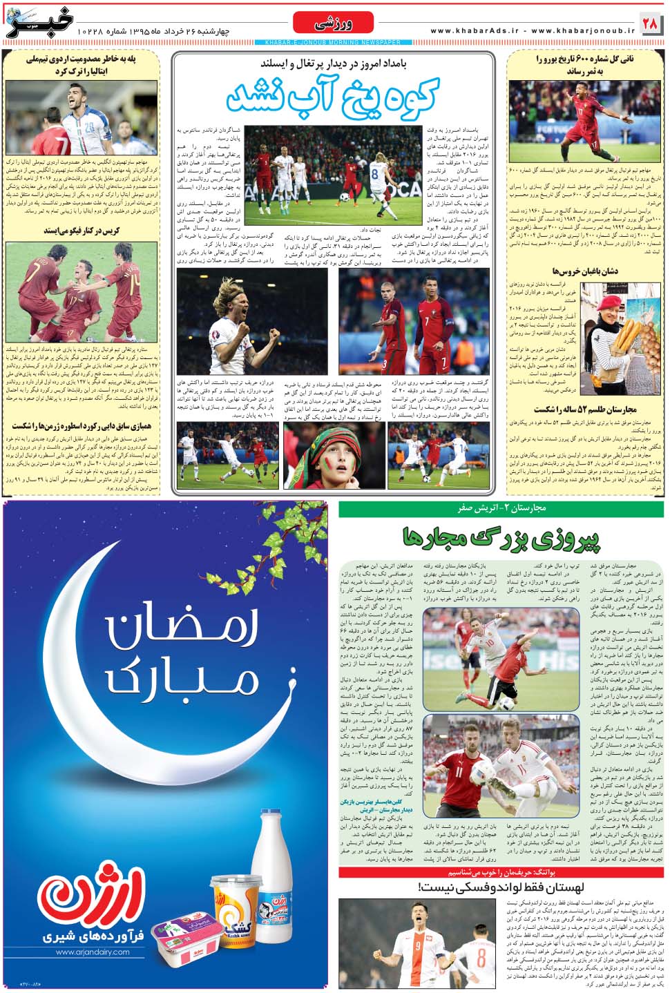 مشاهده صفحه ۲۸ روزنامه خبرجنوب تاریخ ۲۶  سال ۱۳۹۵