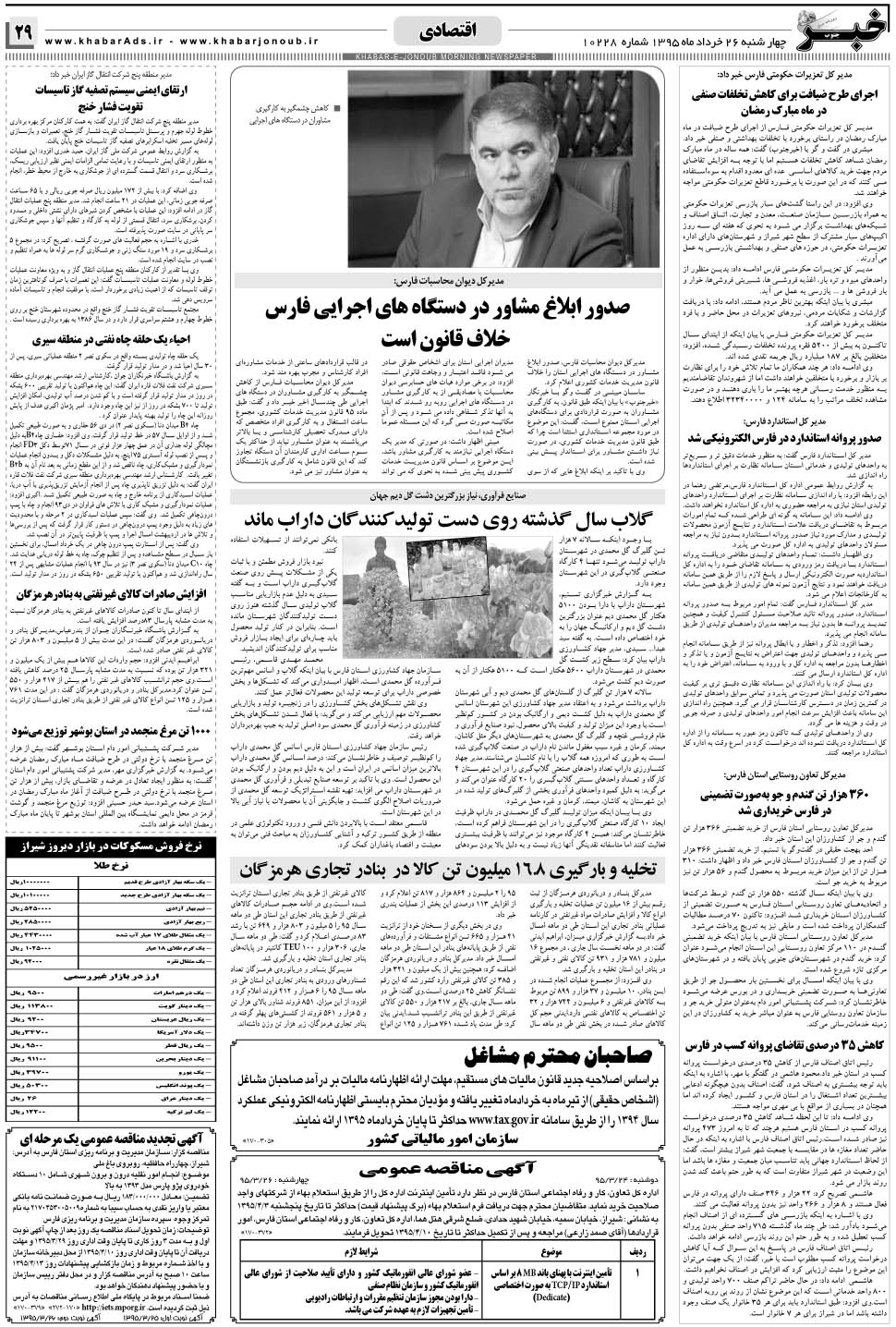 مشاهده صفحه ۲۹ روزنامه خبرجنوب تاریخ ۲۶  سال ۱۳۹۵