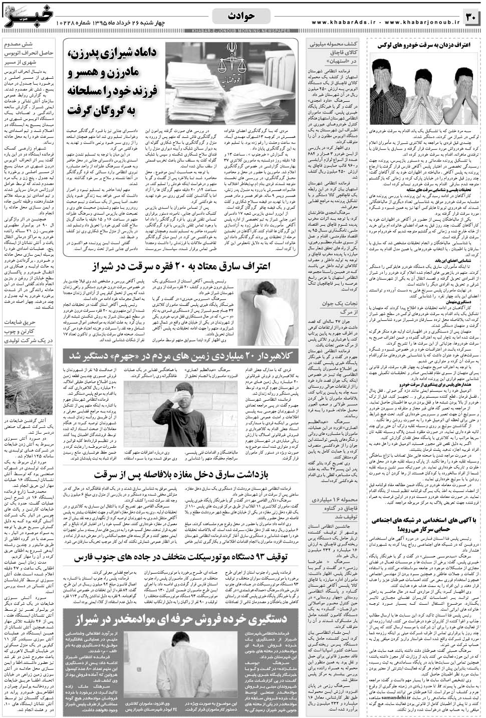 مشاهده صفحه ۳۰ روزنامه خبرجنوب تاریخ ۲۶  سال ۱۳۹۵