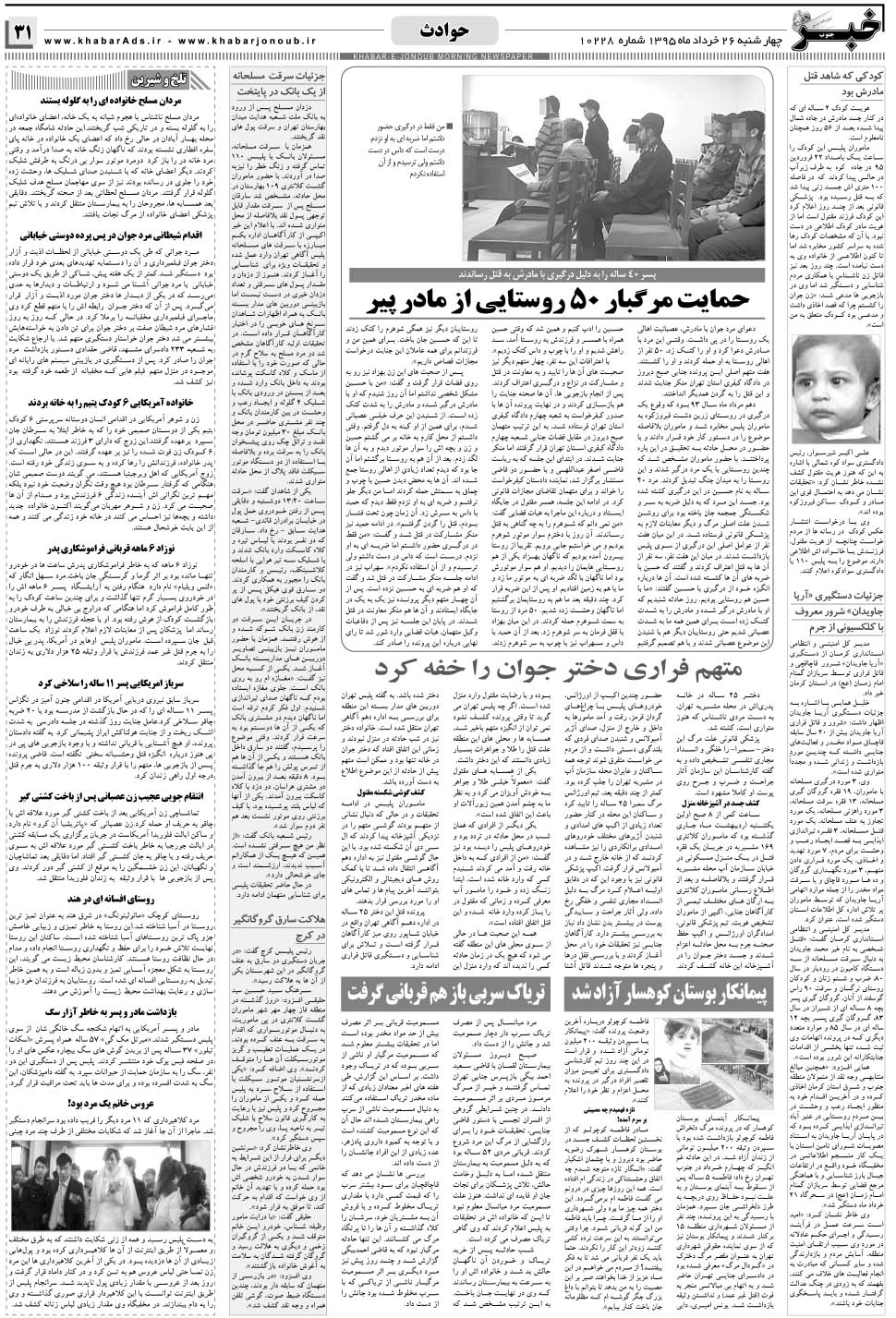 مشاهده صفحه ۳۱ روزنامه خبرجنوب تاریخ ۲۶  سال ۱۳۹۵