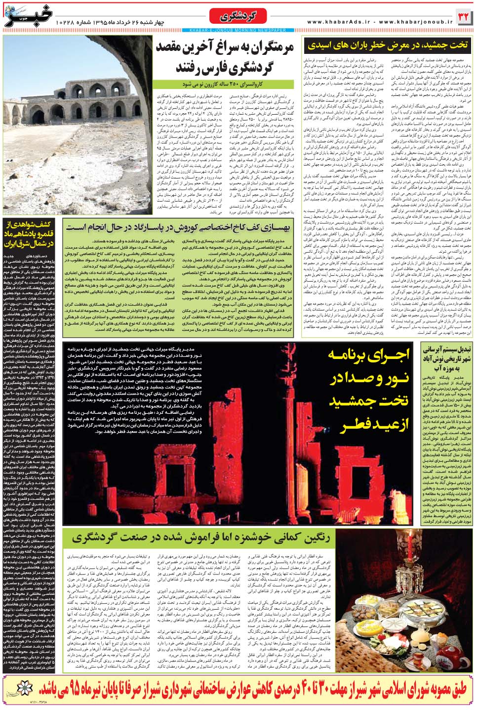 مشاهده صفحه ۳۲ روزنامه خبرجنوب تاریخ ۲۶  سال ۱۳۹۵