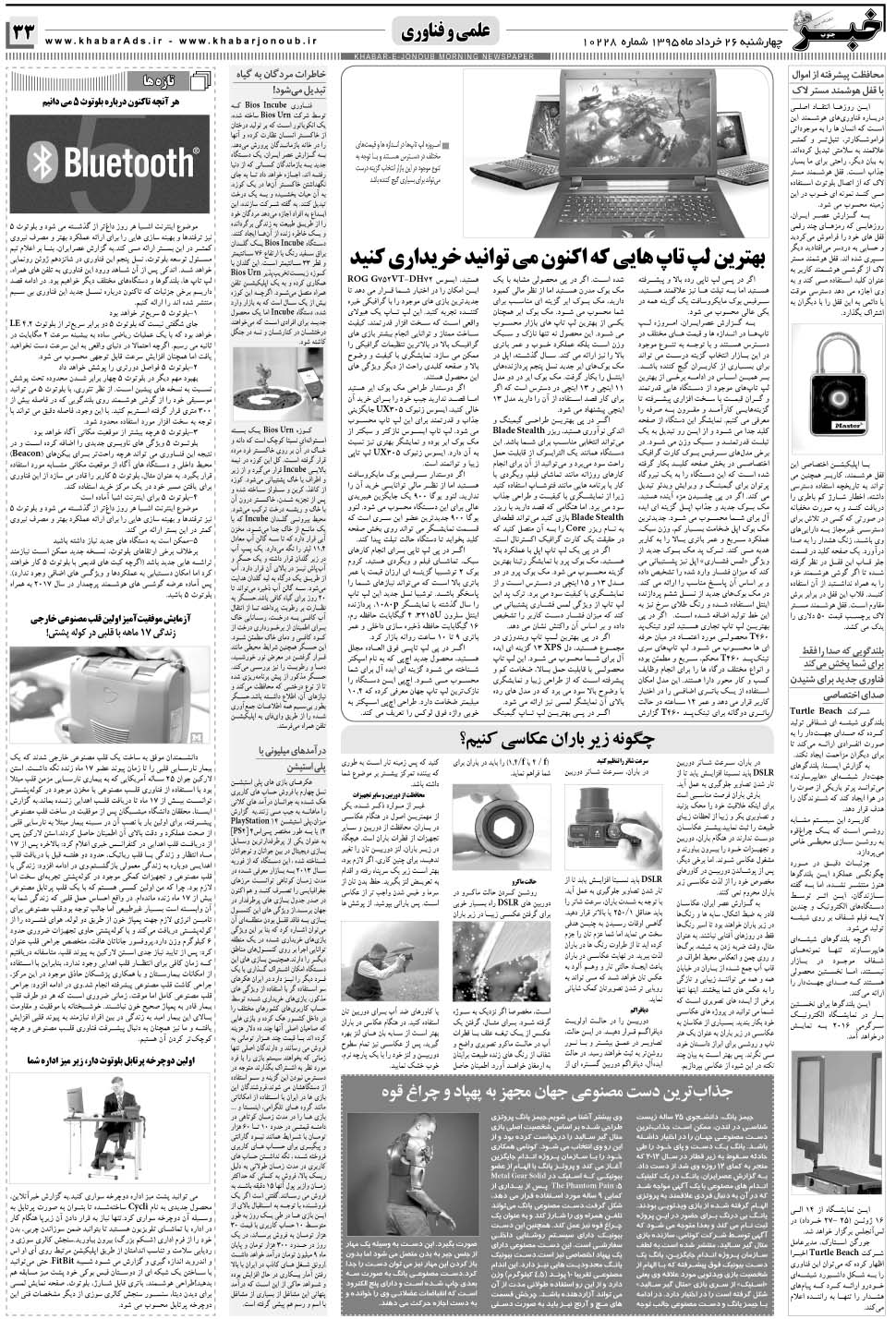 مشاهده صفحه ۳۳ روزنامه خبرجنوب تاریخ ۲۶  سال ۱۳۹۵