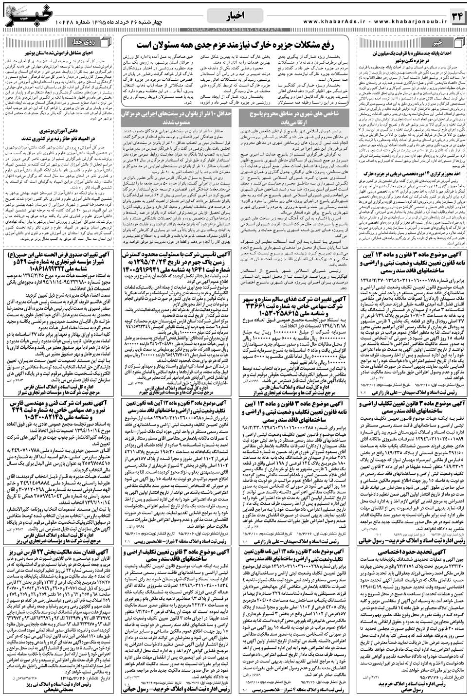 مشاهده صفحه ۳۴ روزنامه خبرجنوب تاریخ ۲۶  سال ۱۳۹۵