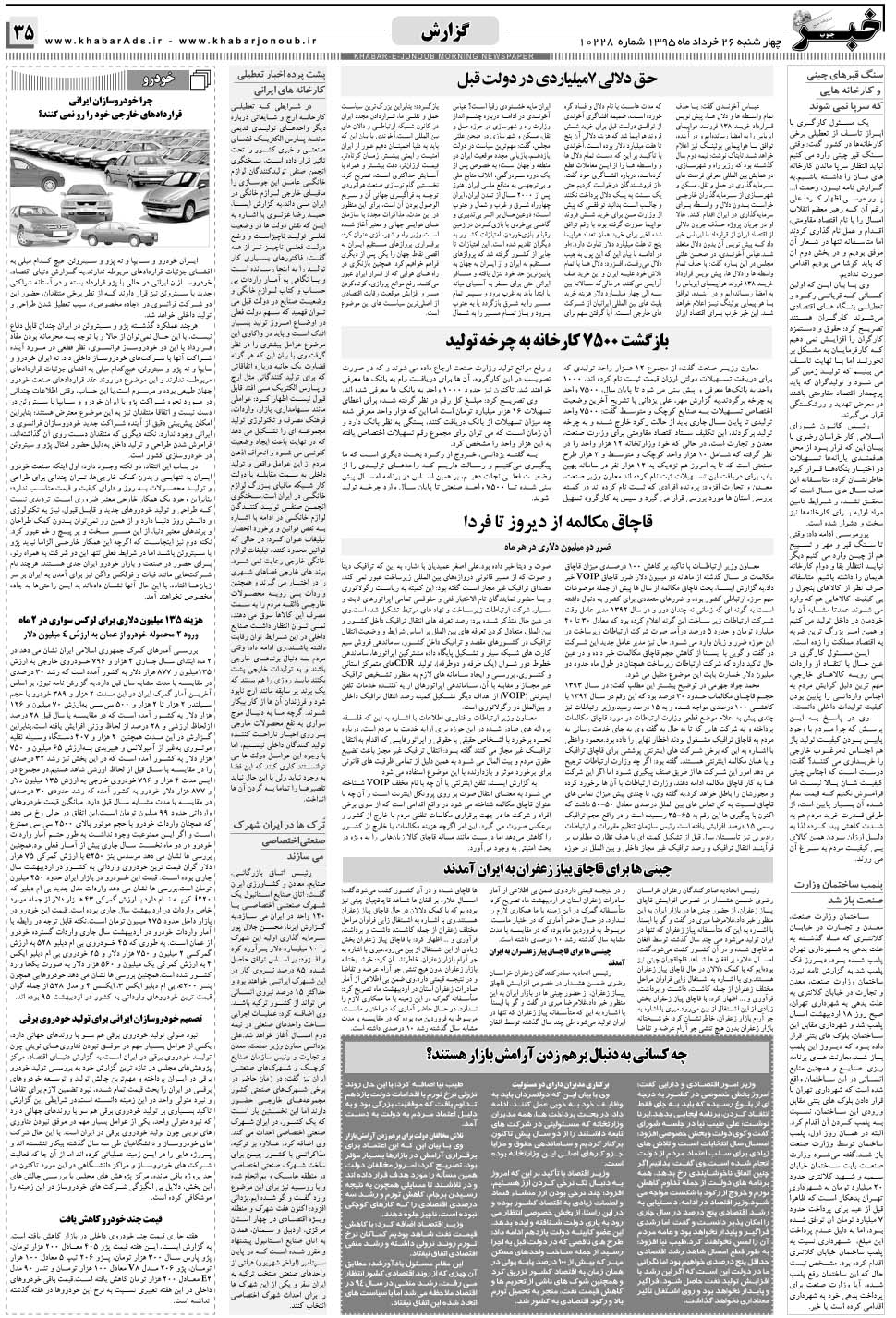 مشاهده صفحه ۳۵ روزنامه خبرجنوب تاریخ ۲۶  سال ۱۳۹۵