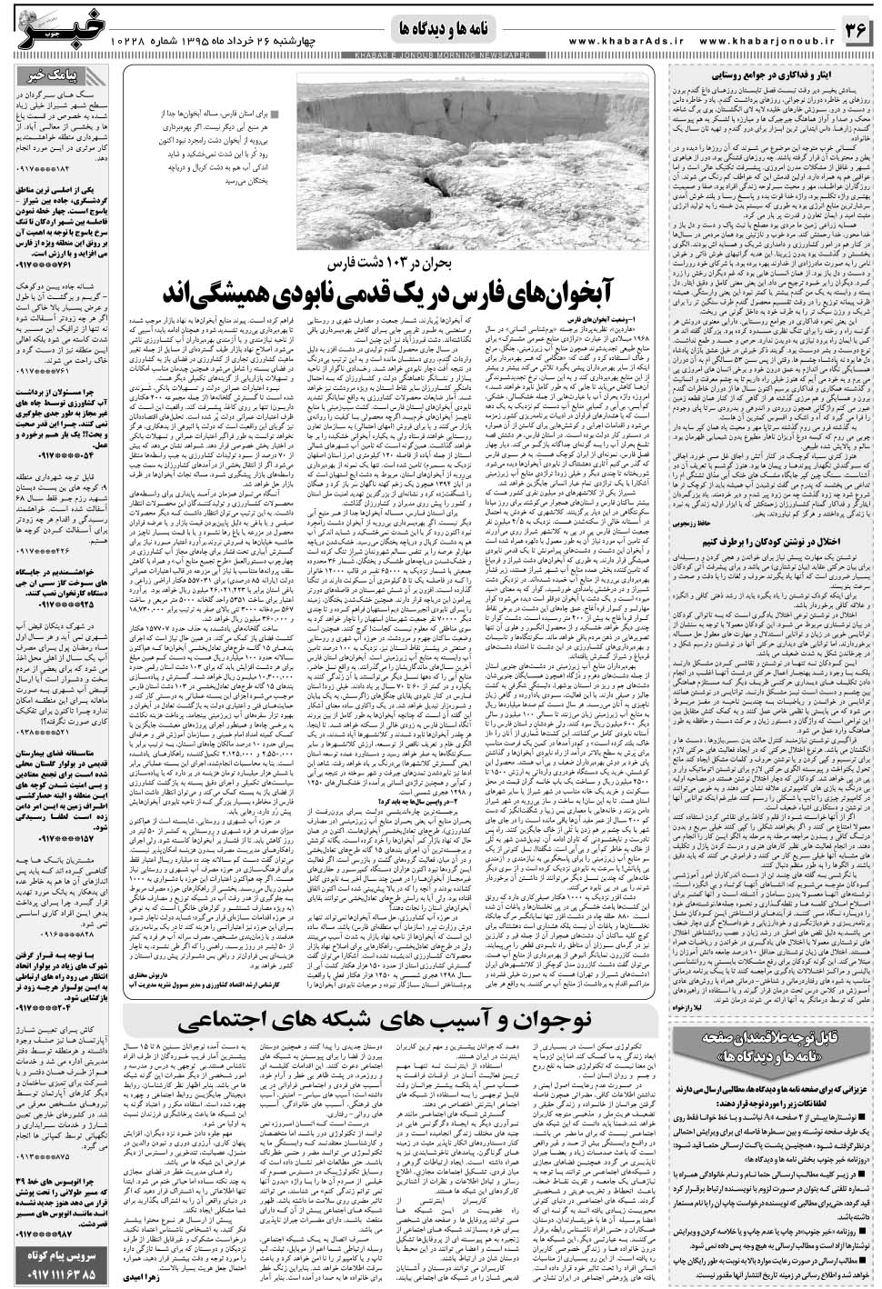 مشاهده صفحه ۳۶ روزنامه خبرجنوب تاریخ ۲۶  سال ۱۳۹۵