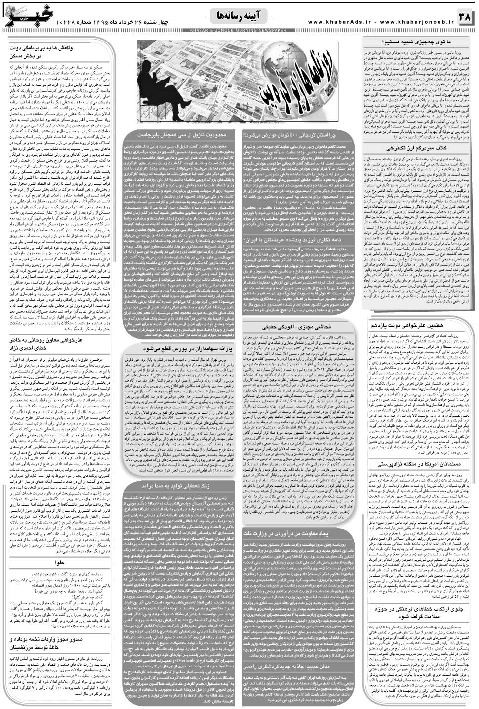 مشاهده صفحه ۳۸ روزنامه خبرجنوب تاریخ ۲۶  سال ۱۳۹۵