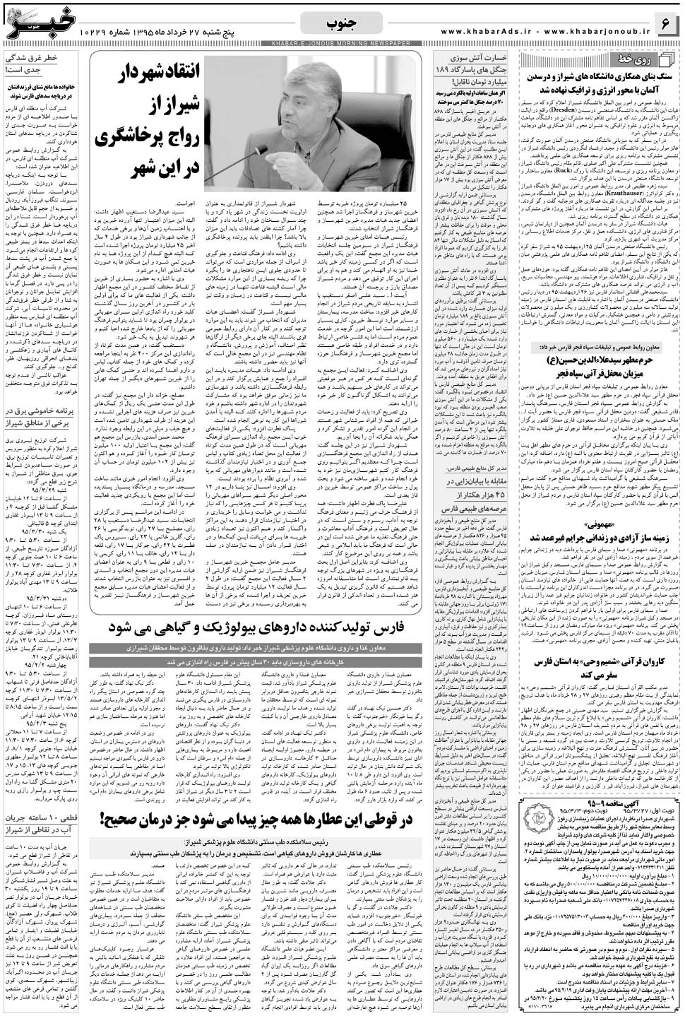 مشاهده صفحه ۶ روزنامه خبرجنوب تاریخ ۲۷  سال ۱۳۹۵