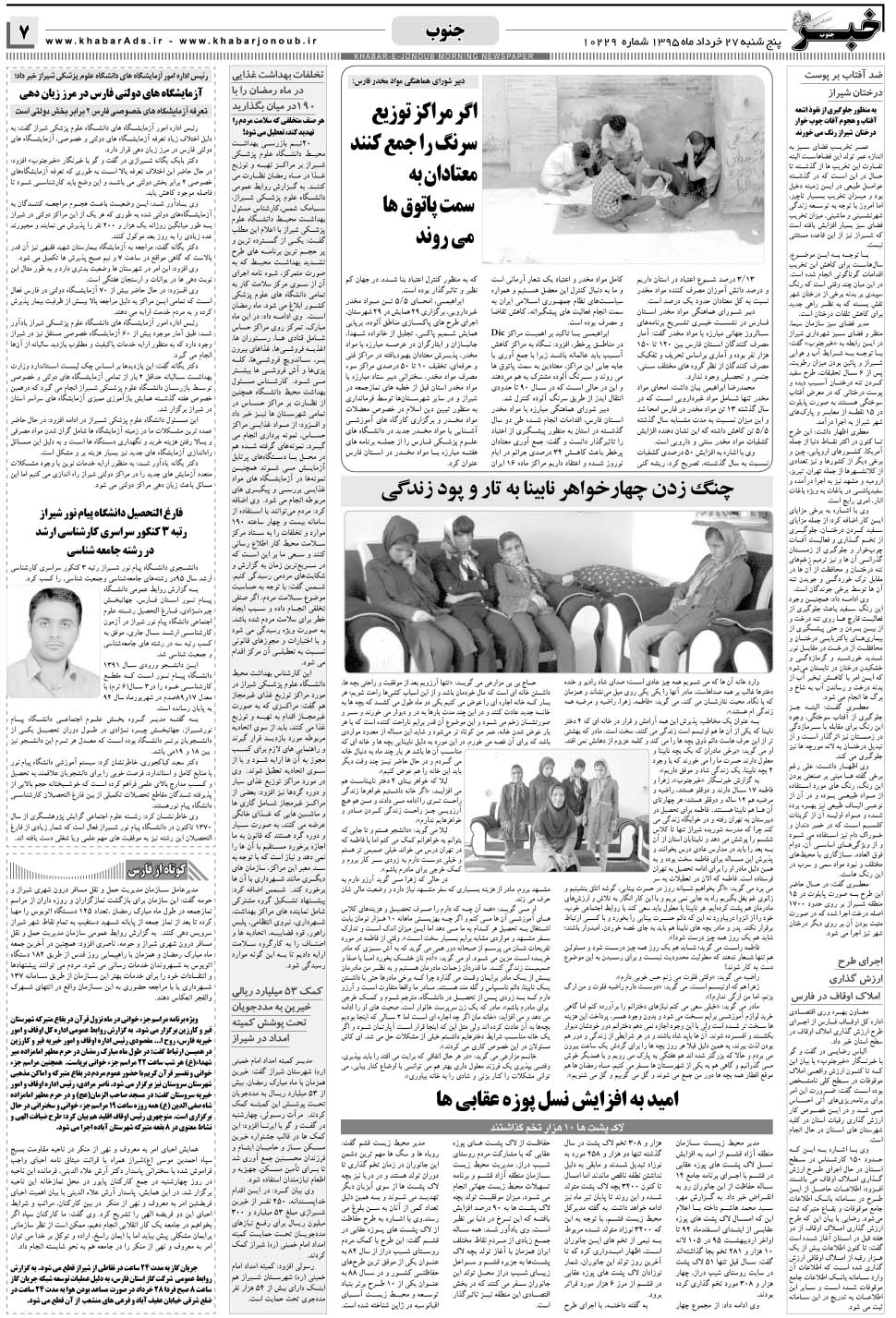 مشاهده صفحه ۷ روزنامه خبرجنوب تاریخ ۲۷  سال ۱۳۹۵
