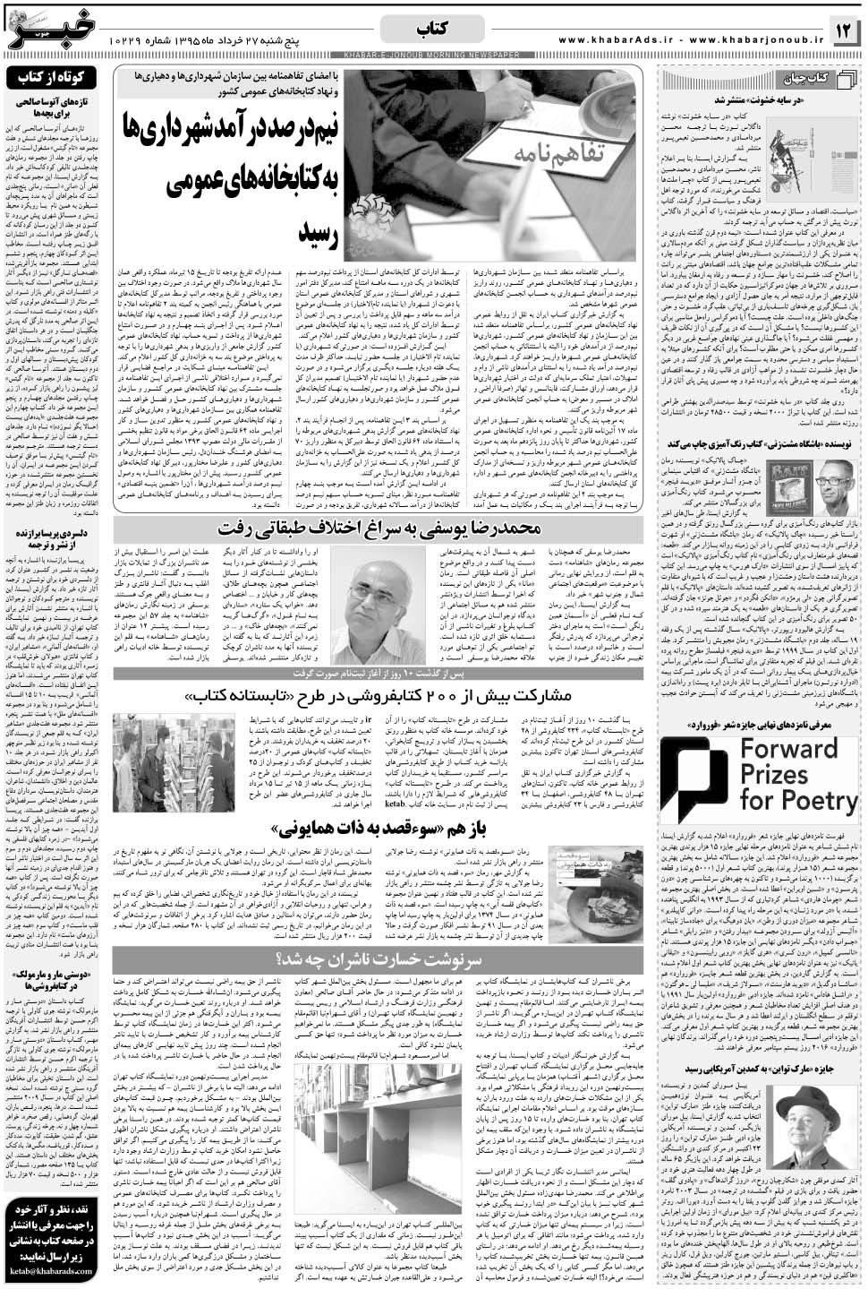 مشاهده صفحه ۱۲ روزنامه خبرجنوب تاریخ ۲۷  سال ۱۳۹۵
