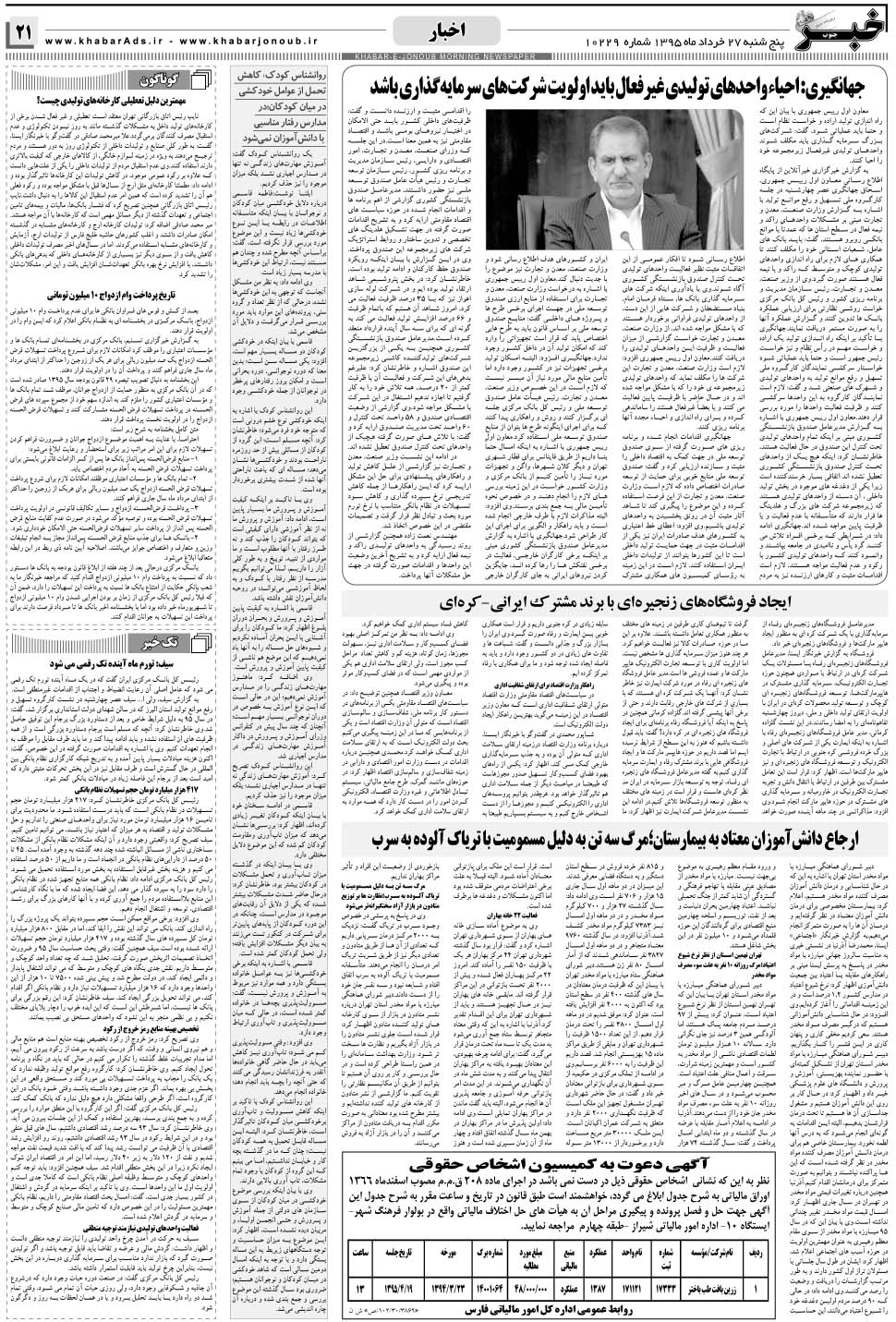 مشاهده صفحه ۲۱ روزنامه خبرجنوب تاریخ ۲۷  سال ۱۳۹۵
