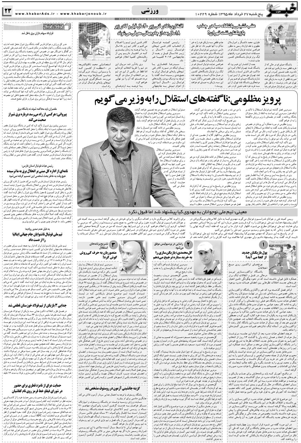 مشاهده صفحه ۲۳ روزنامه خبرجنوب تاریخ ۲۷  سال ۱۳۹۵