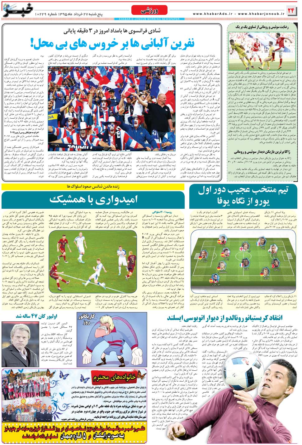 مشاهده صفحه ۲۴ روزنامه خبرجنوب تاریخ ۲۷  سال ۱۳۹۵