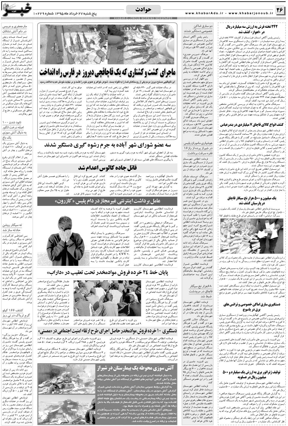 مشاهده صفحه ۲۶ روزنامه خبرجنوب تاریخ ۲۷  سال ۱۳۹۵