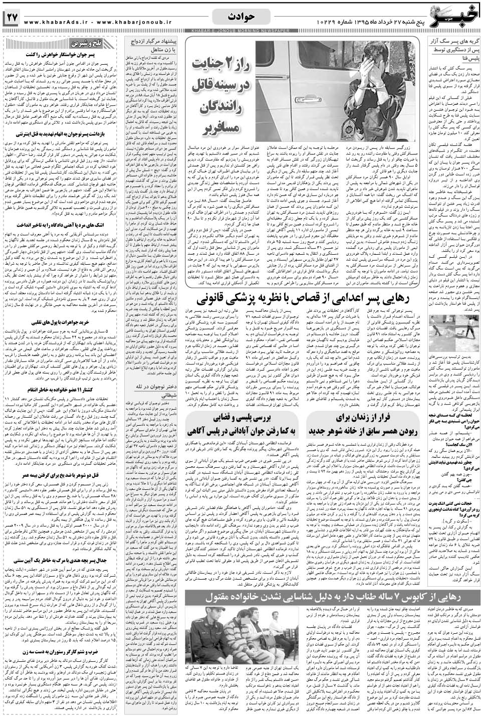 مشاهده صفحه ۲۷ روزنامه خبرجنوب تاریخ ۲۷  سال ۱۳۹۵
