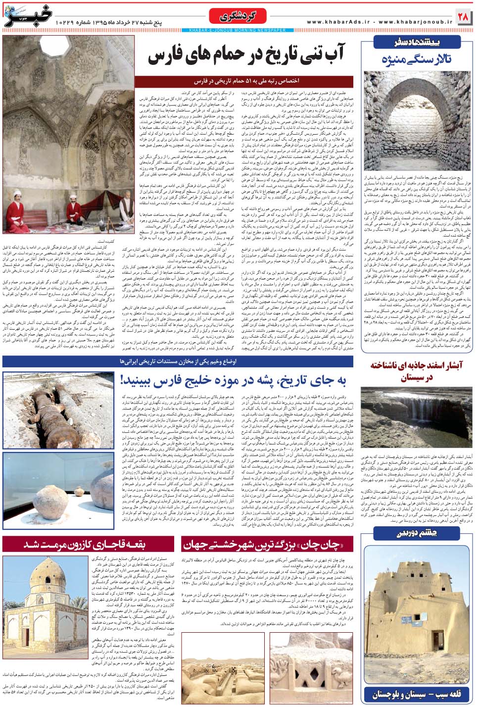 مشاهده صفحه ۲۸ روزنامه خبرجنوب تاریخ ۲۷  سال ۱۳۹۵