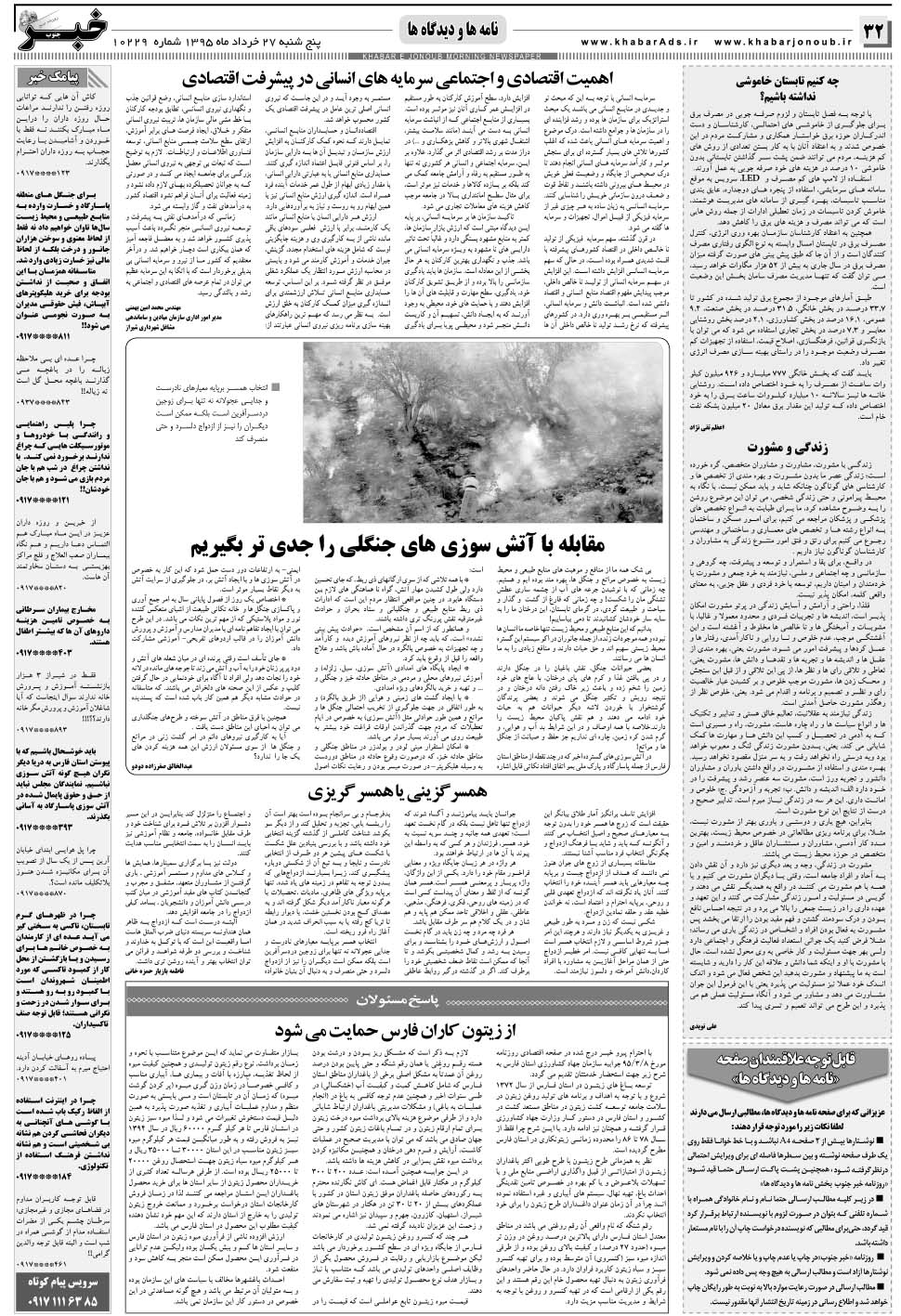 مشاهده صفحه ۳۲ روزنامه خبرجنوب تاریخ ۲۷  سال ۱۳۹۵
