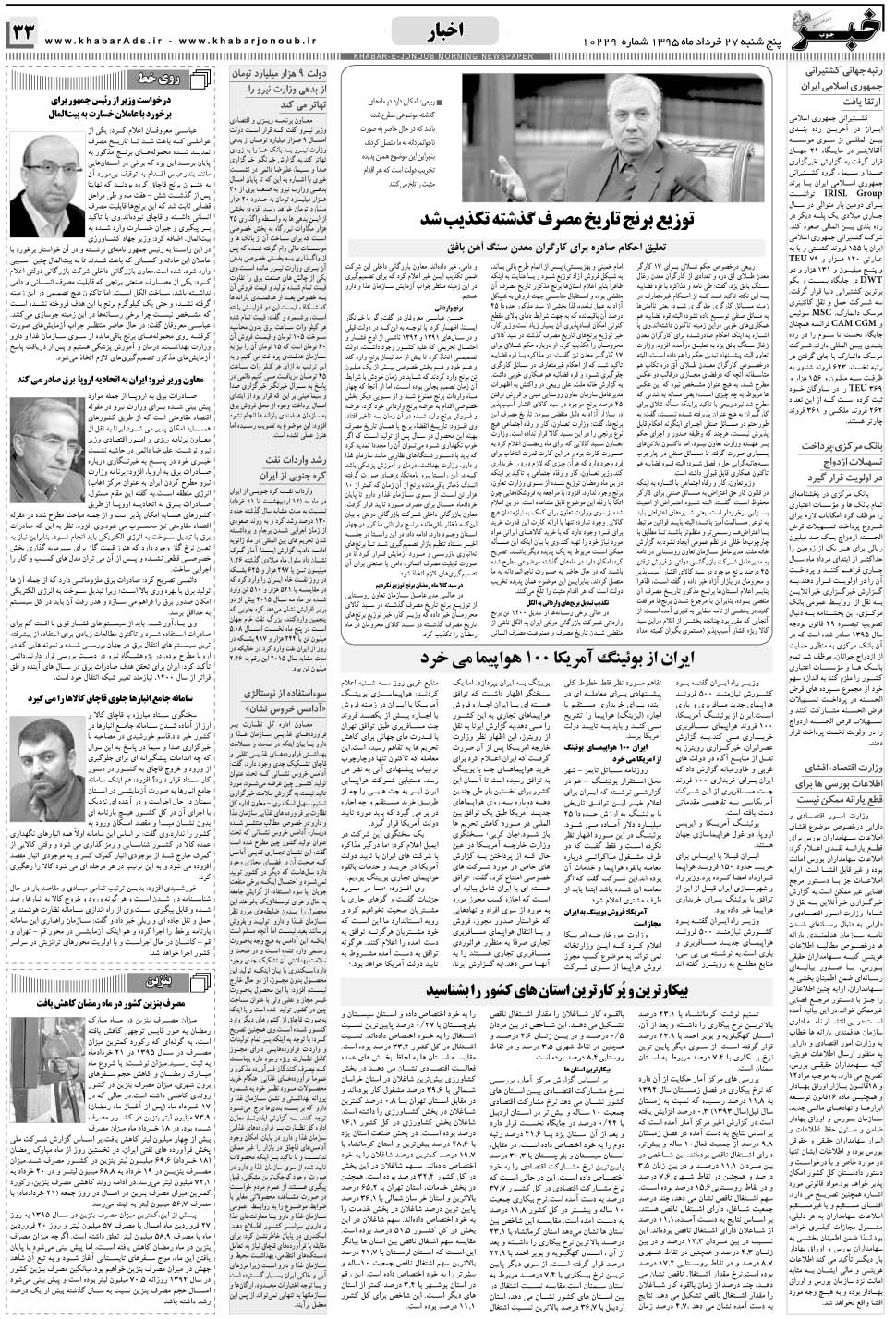مشاهده صفحه ۳۳ روزنامه خبرجنوب تاریخ ۲۷  سال ۱۳۹۵