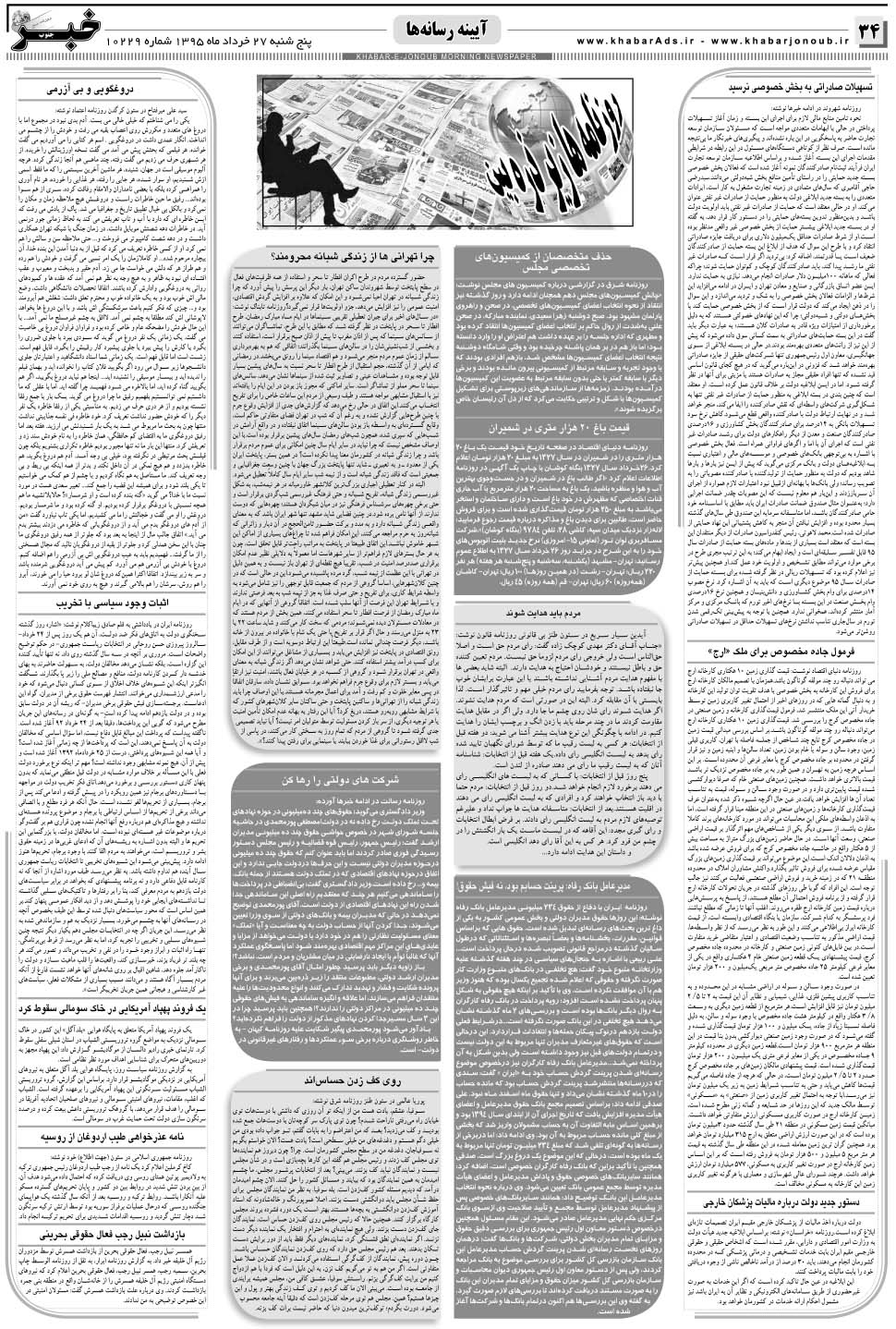مشاهده صفحه ۳۴ روزنامه خبرجنوب تاریخ ۲۷  سال ۱۳۹۵