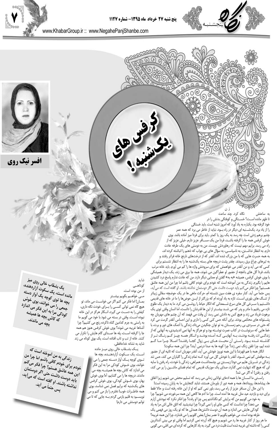 مشاهده صفحه ۴۳ روزنامه خبرجنوب تاریخ ۲۷  سال ۱۳۹۵