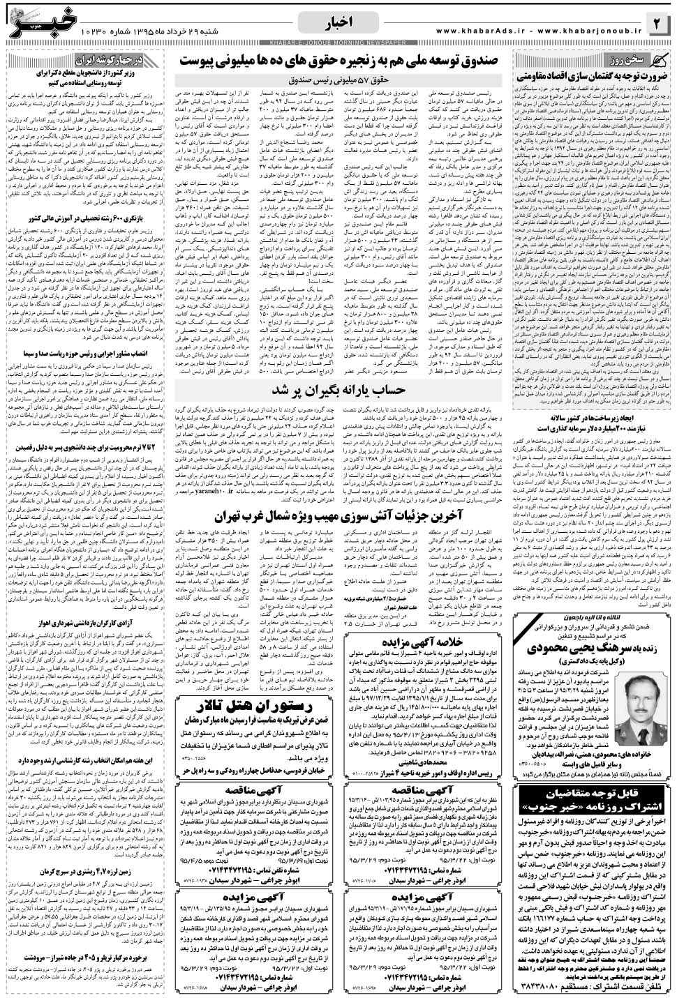 مشاهده صفحه ۲ روزنامه خبرجنوب تاریخ ۲۹  سال ۱۳۹۵