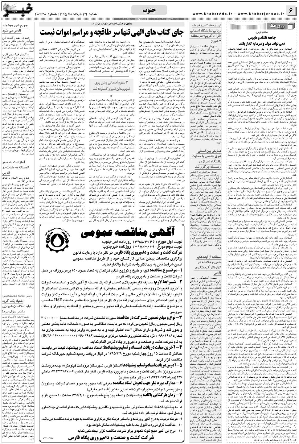 مشاهده صفحه ۶ روزنامه خبرجنوب تاریخ ۲۹  سال ۱۳۹۵