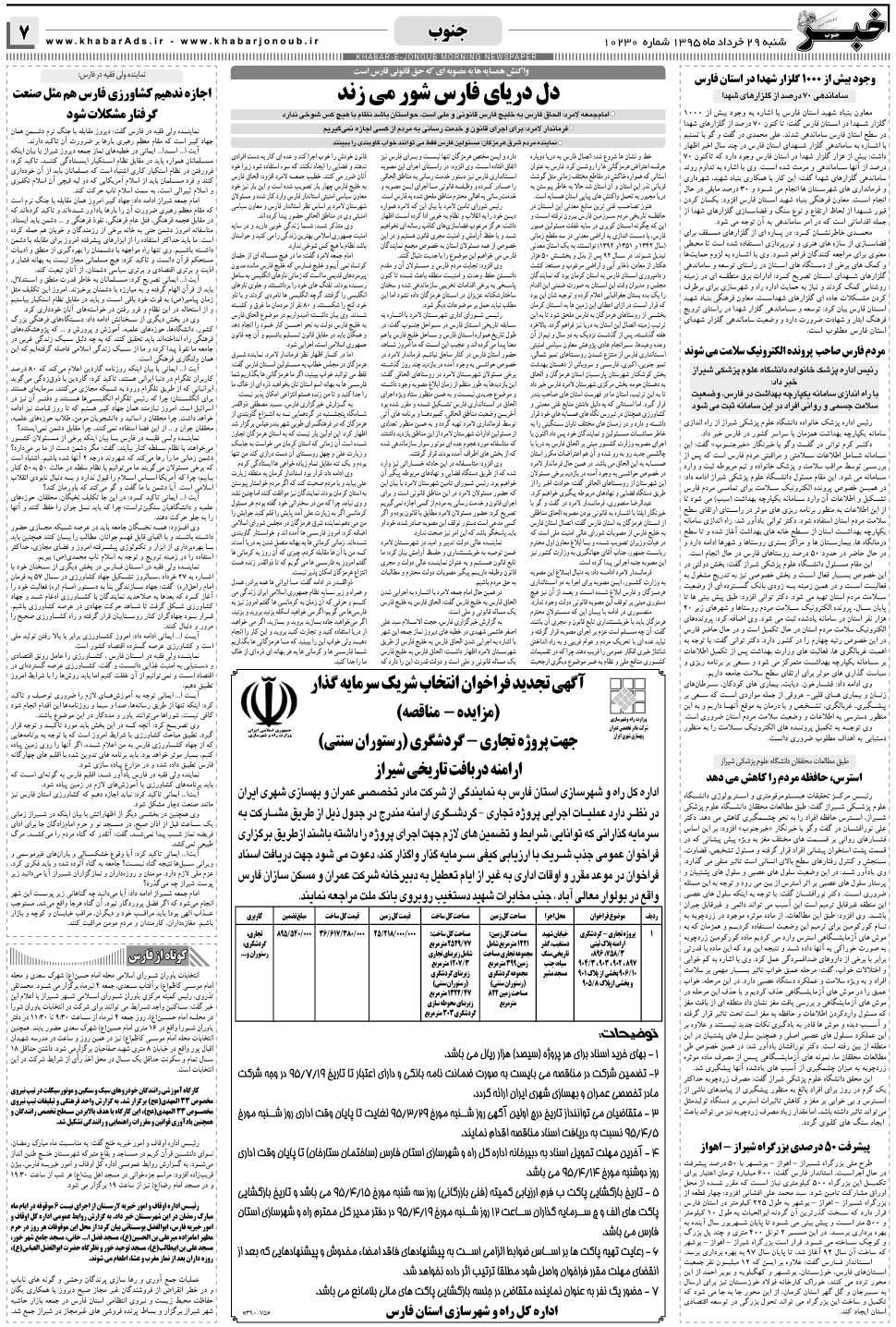 مشاهده صفحه ۷ روزنامه خبرجنوب تاریخ ۲۹  سال ۱۳۹۵