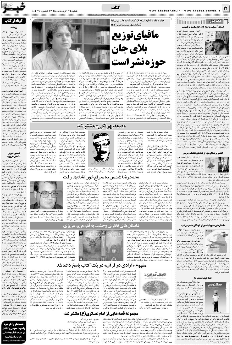 مشاهده صفحه ۱۲ روزنامه خبرجنوب تاریخ ۲۹  سال ۱۳۹۵