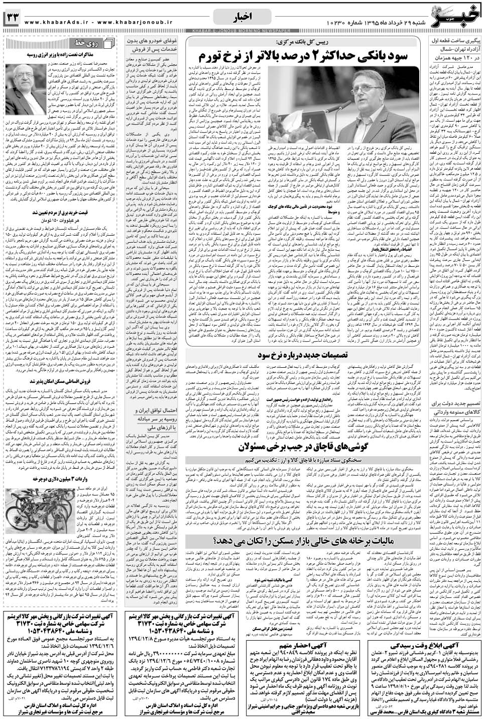 مشاهده صفحه ۳۳ روزنامه خبرجنوب تاریخ ۲۹  سال ۱۳۹۵