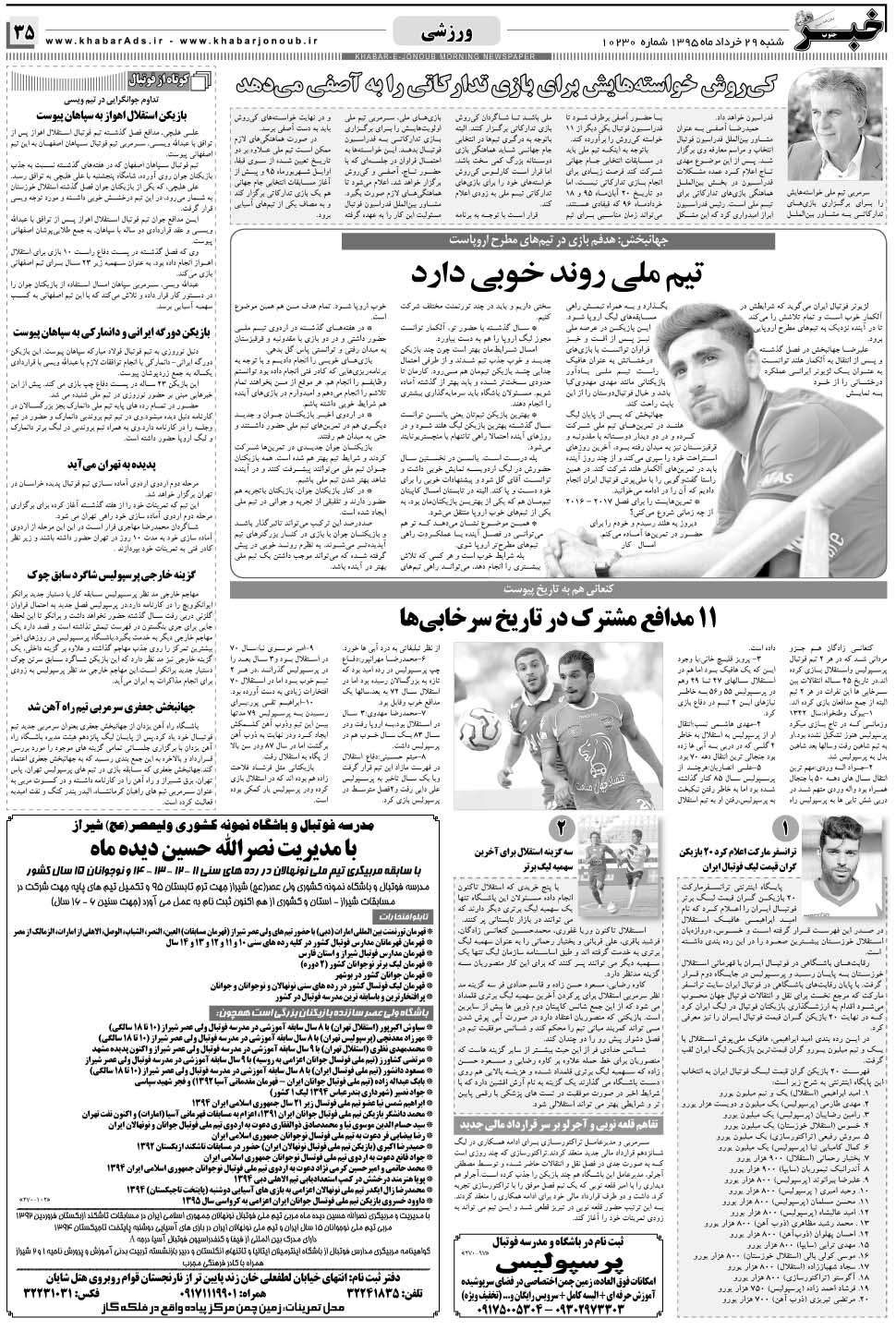 مشاهده صفحه ۳۵ روزنامه خبرجنوب تاریخ ۲۹  سال ۱۳۹۵