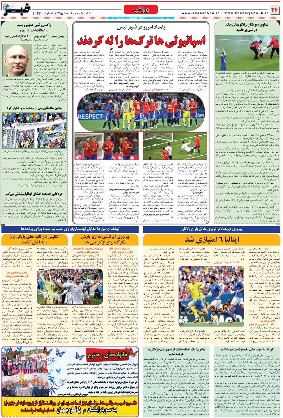 مشاهده صفحه ۳۶ روزنامه خبرجنوب تاریخ ۲۹  سال ۱۳۹۵