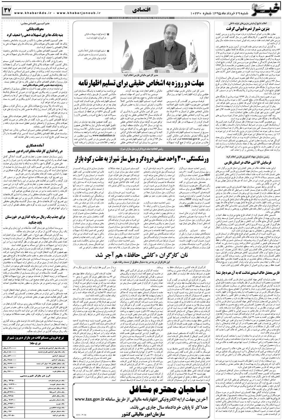 مشاهده صفحه ۳۷ روزنامه خبرجنوب تاریخ ۲۹  سال ۱۳۹۵